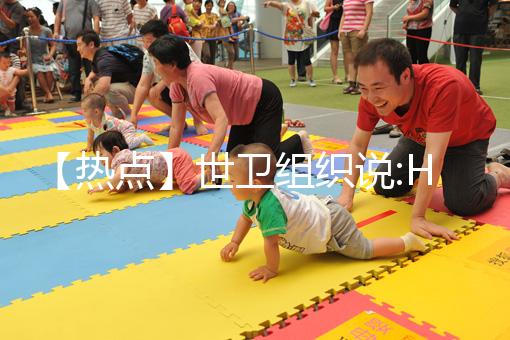 【熱點】世衛(wèi)組織說:HPV疫苗，只要一針就夠了！