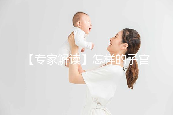 【專家解讀】怎樣的子宮內膜，才更適合試管嬰兒胚胎移植？