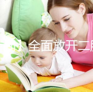 【新聞】全面放開二胎未引發生育高峰！