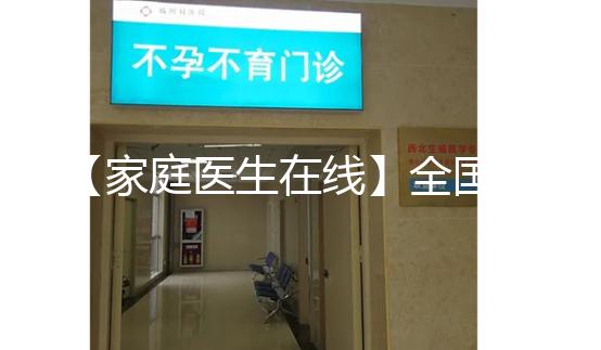 【家庭醫生在線】全國首例“第三代”試管嬰兒今年20歲！這20年發生了什么？
