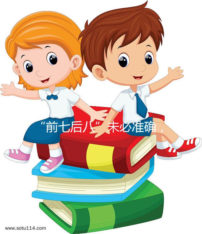 “前七后八”未必準確，科學解釋安全期是什么時候