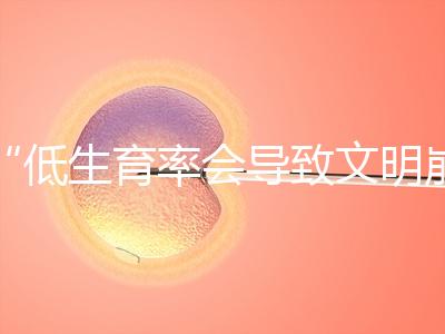“低生育率會(huì)導(dǎo)致文明崩潰，”馬斯克談到人口危機(jī)： ，所以我生了六個(gè)孩子