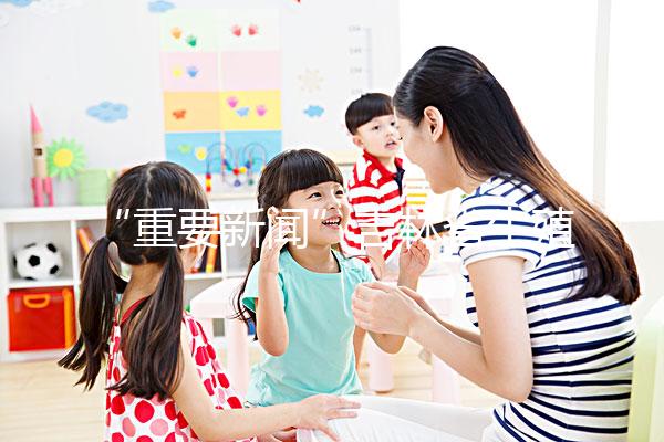 “重要新聞”吉林省生殖科醫院哪家好-吉林最好的試管嬰兒醫院排名