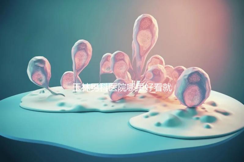 玉林男科醫院哪里好看就知道了，包括北流市人民醫院的收費標準