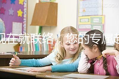 現(xiàn)在就聯(lián)絡，您的專屬赴美顧問