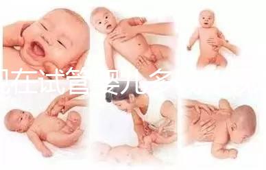 現(xiàn)在試管嬰兒多錢（現(xiàn)在試管嬰兒多少錢）