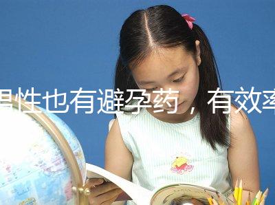 男性也有避孕藥，有效率高效果持續長，你要用嗎？