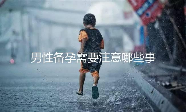 男性備孕需要注意哪些事項