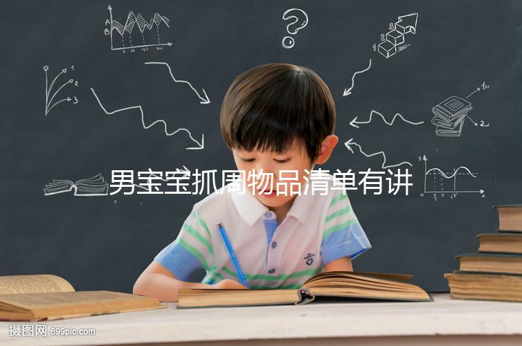 男寶寶抓周物品清單有講究，準(zhǔn)備這12件其寓意就足夠