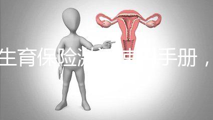 生育保險激活使用手冊，2分鐘搞定產檢報銷熱點問題