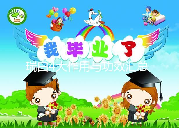 瑞白4大作用與功效匯總，促進胚胎著床僅為其一