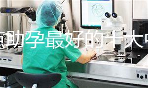 盤(pán)點(diǎn)助孕最好的十大中成藥，鹿胎膏、坤靈丸效果真不賴(lài)