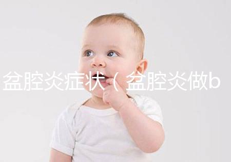 盆腔炎癥狀（盆腔炎做b超還是陰超）