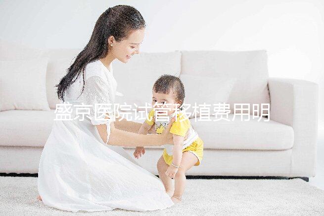 盛京醫(yī)院試管移植費用明細(xì)來了！成功率高不高一次說清