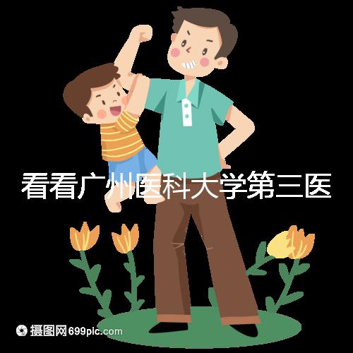 看看廣州醫科大學第三醫院的NT費用收費后能否退款是重中之重