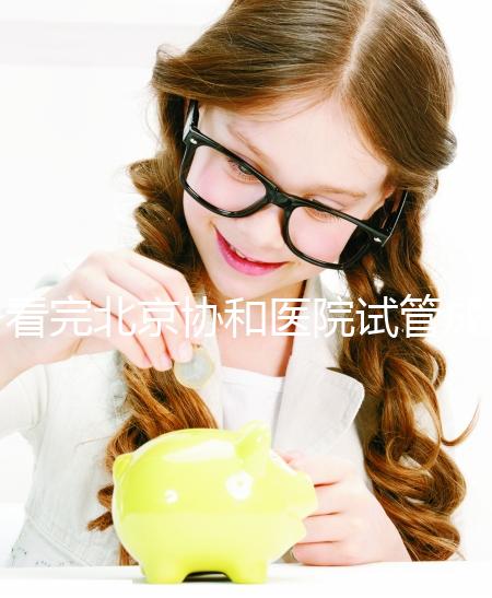 看完北京協和醫院試管成功率數據，其實一次成功并不難！