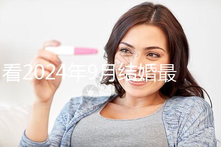 看2024年9月結婚最吉利的日子，好看嗎？