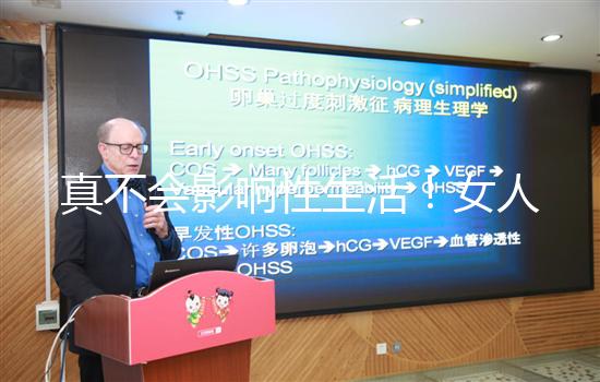 真不會影響性生活！女人子宮切除后的后遺癥有這些...