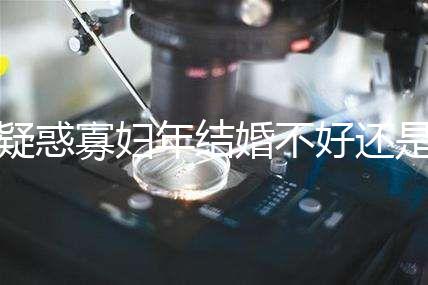 疑惑寡婦年結婚不好還是本命年結婚不好看，一篇文章揭示答案