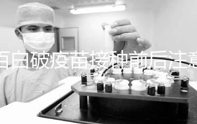 百白破疫苗接種前后注意事項，這6大人群是禁忌