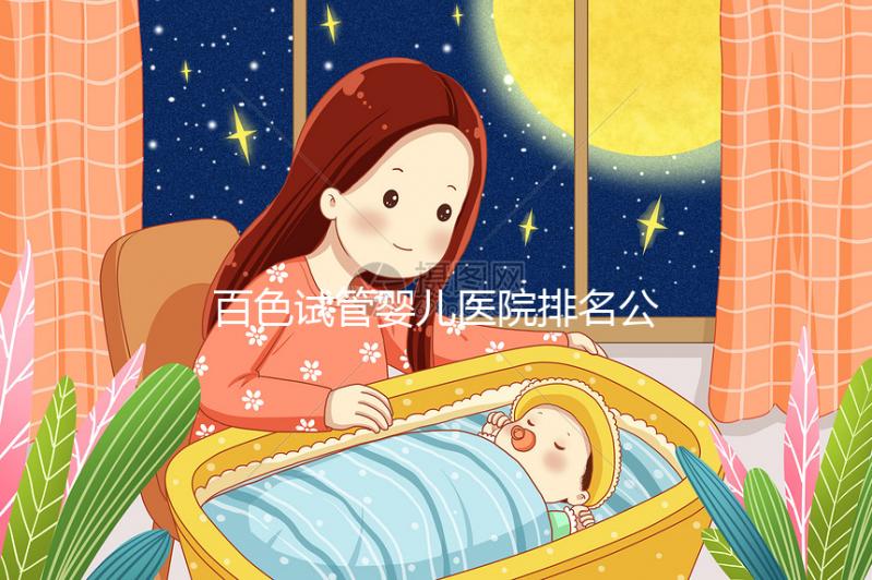 百色試管嬰兒醫(yī)院排名公開(kāi)，哪家好看助孕成功案例數(shù)便知