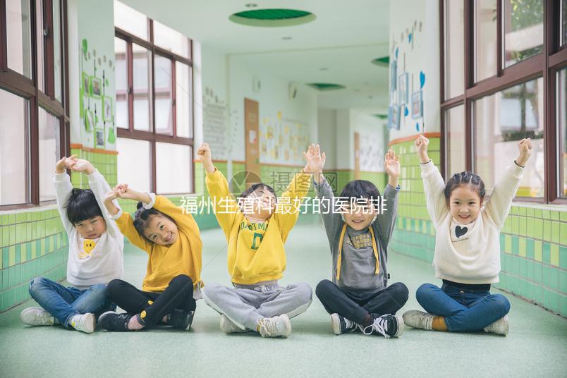 福州生殖科最好的醫(yī)院排名，2024年長樂哪個(gè)好看？