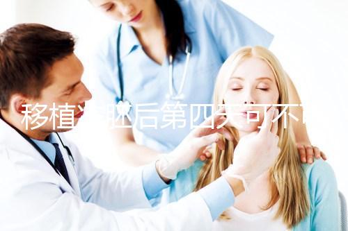 移植凍胚后第四天可不可以同房看這，對著床影響不可不知