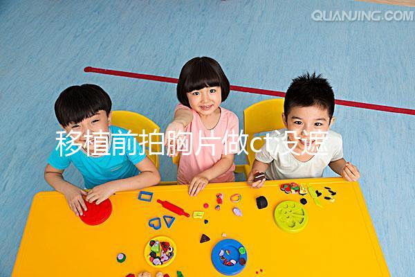 移植前拍胸片做ct沒遮擋腹部影響不大，一星期后做也可好孕