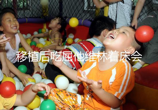 移植后吃屈他維林著床會不會有感覺分人，部分或存在出血