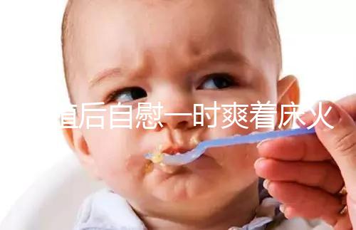 移植后自慰一時(shí)爽著床火葬場(chǎng)，請(qǐng)按下性沖動(dòng)禁欲三十天再說