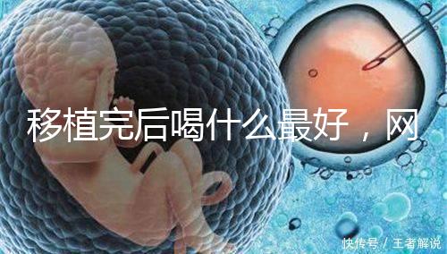 移植完后喝什么最好,網(wǎng)友推薦美味營(yíng)養(yǎng)做法簡(jiǎn)單大補(bǔ)湯