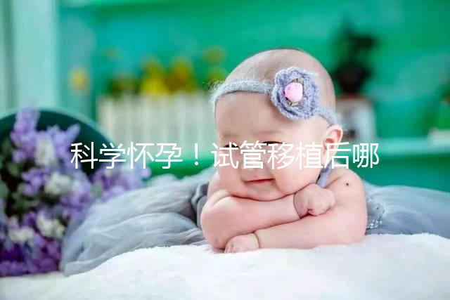 科學懷孕！試管移植后哪些海鮮能吃or不能吃看完就知道