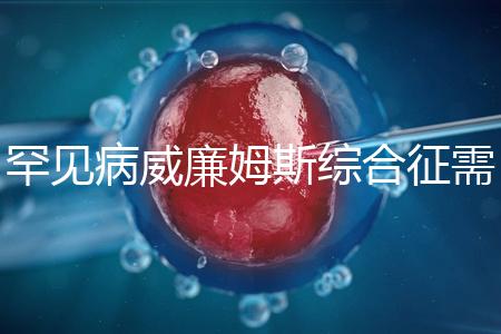 罕見病威廉姆斯綜合征需要治療一輩子？