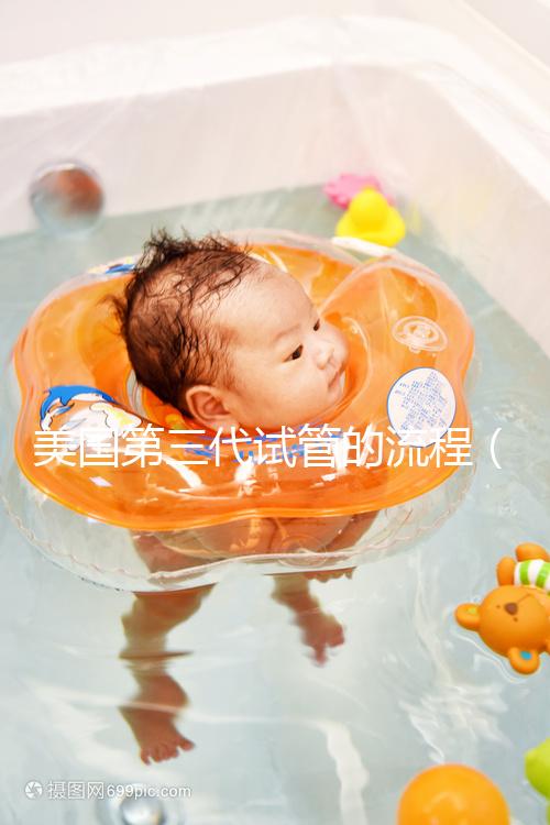 美國第三代試管的流程（美國專業(yè)的第三代試管）