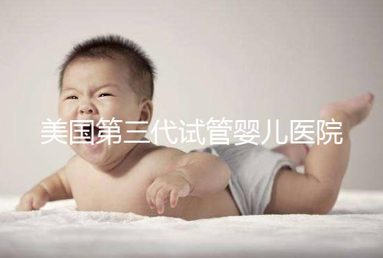 美國第三代試管嬰兒醫院排名TOP5，專業實力與特色技術一覽