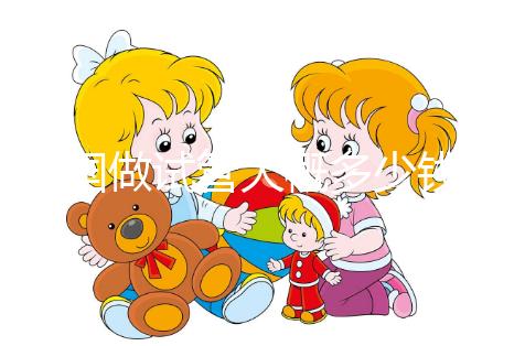 美國做試管大概多少錢？費(fèi)用明細(xì)全在這里