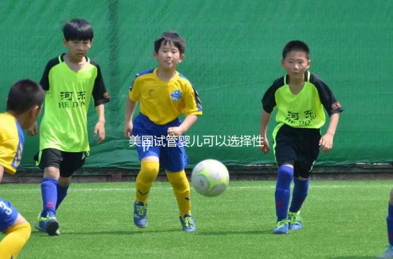 美國試管嬰兒可以選擇性別嗎？附上法律規(guī)定和安全性