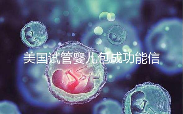 美國試管嬰兒包成功能信嗎？一文了解美國是否可以選擇男女