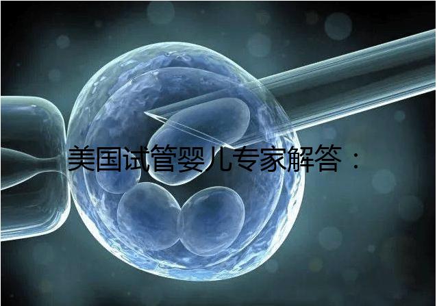 美國試管嬰兒專家解答：為什么要攢夠胚胎再移植？