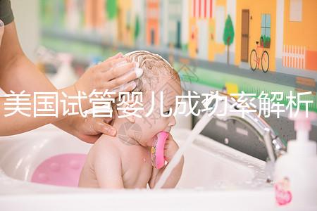 美國試管嬰兒成功率解析：2025年新數據與提升成功率的5大關鍵因素