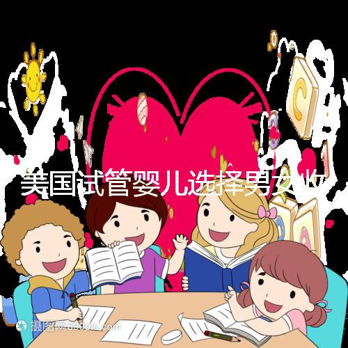 美國試管嬰兒選擇男女收費詳細(xì)說明，每個環(huán)節(jié)要花多少錢