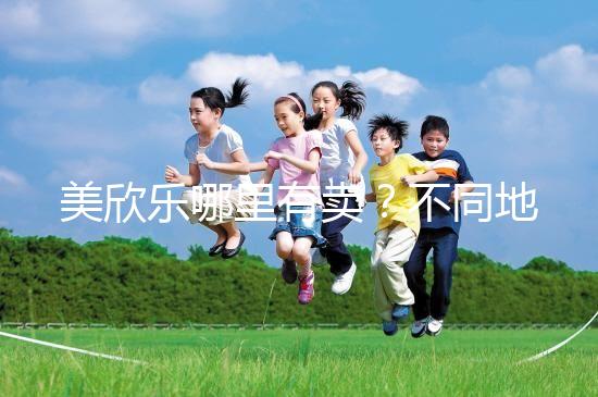 美欣樂哪里有賣？不同地區每盒價格盤點