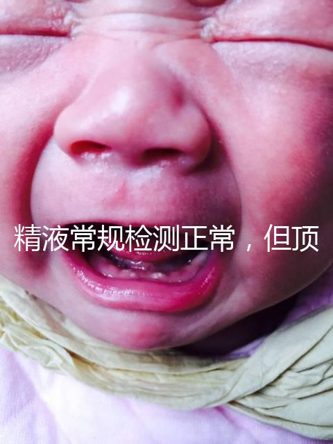 精液常規(guī)檢測正常，但頂體酶低，是否影響試管嬰兒成功率？