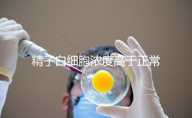 精子白細(xì)胞濃度高于正常值需小心，中藥內(nèi)治遠(yuǎn)離不育