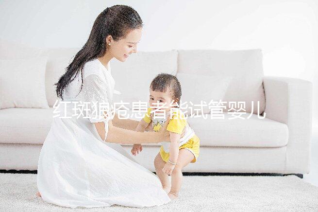 紅斑狼瘡患者能試管嬰兒生孩子嗎？