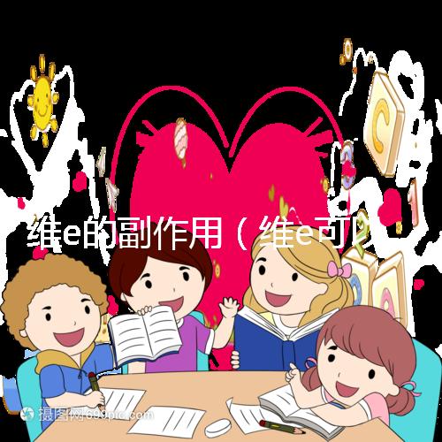 維e的副作用（維e可以淡化黑色素嗎）