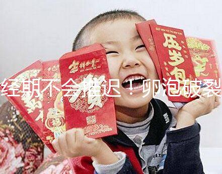 經期不會推遲！卵泡破裂后多久來月經取決于這4個因素