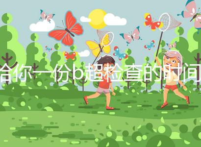 給你一份b超檢查的時間表，沒到預(yù)產(chǎn)期有5個原因