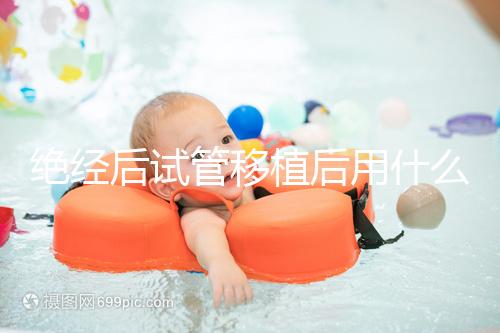 絕經后試管移植后用什么藥進來瞧，能否塞溴隱亭一目了然