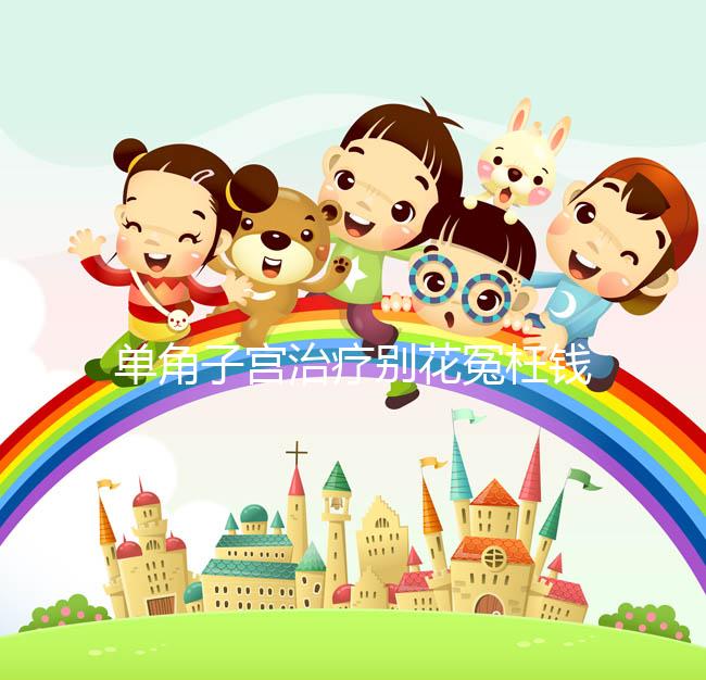 單角子宮治療別花冤枉錢！不同矯正手段費(fèi)用有差別